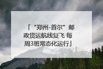 “郑州-首尔”邮政货运航线复飞 每周3班常态化运行
