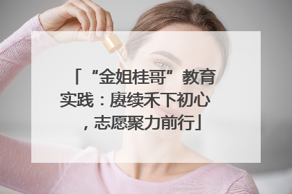 “金姐桂哥”教育实践：赓续禾下初心，志愿聚力前行