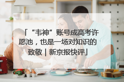 “韦神”账号成高考许愿池，也是一场对知识的致敬｜新京报快评
