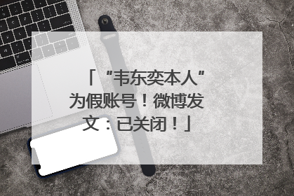 “韦东奕本人”为假账号！微博发文：已关闭！