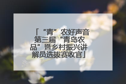 “青”农好声音 第三届“青岛农品”暨乡村振兴讲解员选拔赛收官