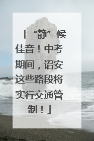 “静”候佳音！中考期间，诏安这些路段将实行交通管制！