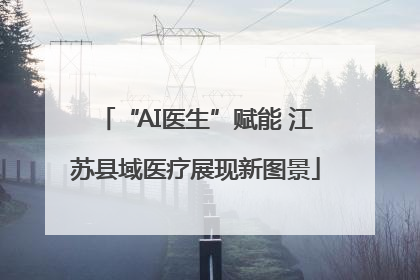 “AI医生”赋能 江苏县域医疗展现新图景