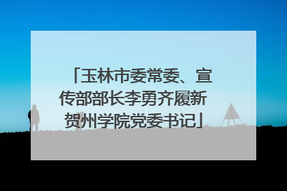 玉林市委常委、宣传部部长李勇齐履新贺州学院党委书记