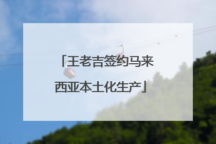 王老吉签约马来西亚本土化生产