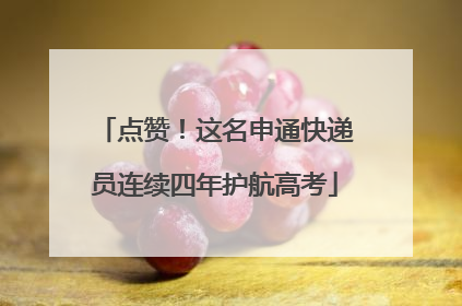 点赞！这名申通快递员连续四年护航高考