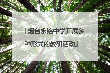 烟台永铭中学开展多种形式的教研活动