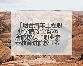 烟台汽车工程职业学院等全省26所院校获“职业素养教育进院校工程”公益教学点集中授牌