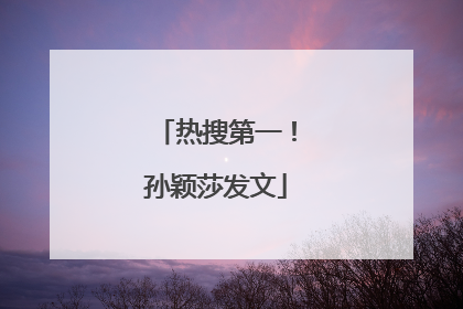 热搜第一！孙颖莎发文