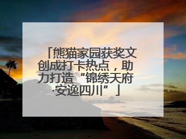 熊猫家园获奖文创成打卡热点，助力打造“锦绣天府·安逸四川”