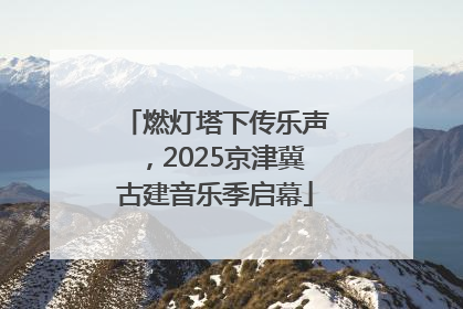 燃灯塔下传乐声，2025京津冀古建音乐季启幕
