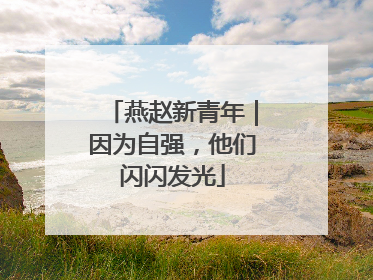 燕赵新青年｜因为自强，他们闪闪发光