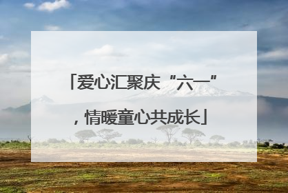 爱心汇聚庆“六一”，情暖童心共成长