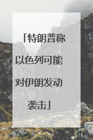 特朗普称以色列可能对伊朗发动袭击