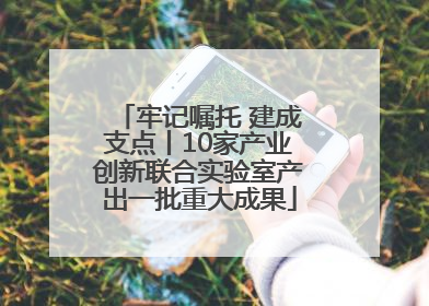 牢记嘱托 建成支点丨10家产业创新联合实验室产出一批重大成果