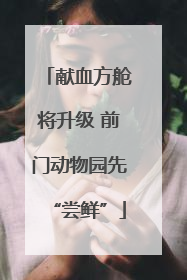 献血方舱将升级 前门动物园先“尝鲜”