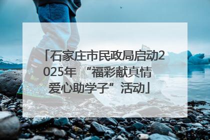 石家庄市民政局启动2025年 “福彩献真情 爱心助学子”活动