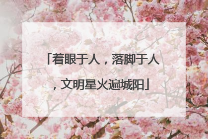 着眼于人，落脚于人，文明星火遍城阳