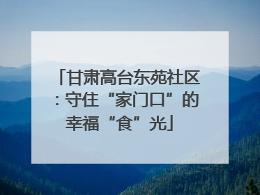 甘肃高台东苑社区：守住“家门口”的幸福“食”光