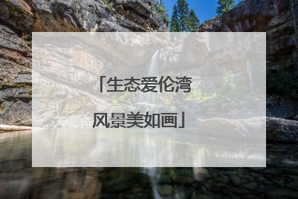 生态爱伦湾 风景美如画