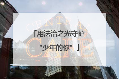 用法治之光守护“少年的你”