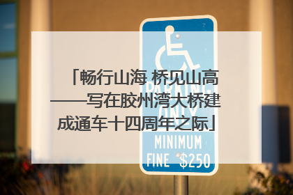 畅行山海 桥见山高——写在胶州湾大桥建成通车十四周年之际