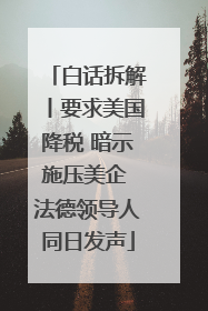 白话拆解丨要求美国降税 暗示施压美企 法德领导人同日发声