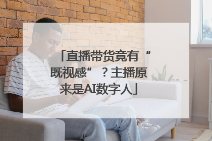 直播带货竟有“既视感”？主播原来是AI数字人