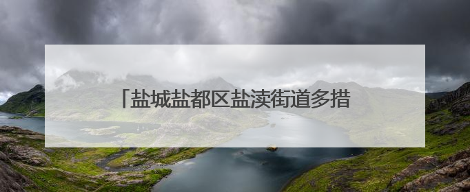 盐城盐都区盐渎街道多措并举助力“秸”尽其用