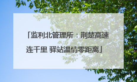 监利北管理所：荆楚高速连千里 驿站温情零距离