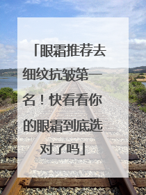 眼霜推荐去细纹抗皱第一名！快看看你的眼霜到底选对了吗