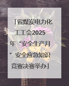 省煤炭电力化工工会2025年“安全生产月”安全应急知识竞赛决赛举办