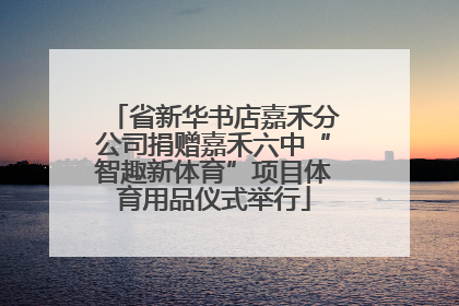 省新华书店嘉禾分公司捐赠嘉禾六中“智趣新体育”项目体育用品仪式举行