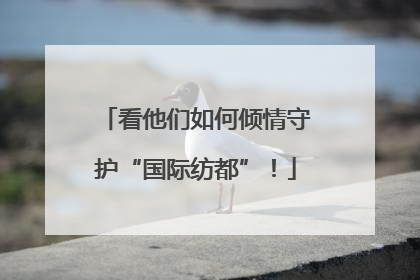 看他们如何倾情守护“国际纺都”！