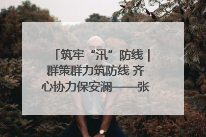 筑牢“汛”防线｜群策群力筑防线 齐心协力保安澜——张家界高新区上下众志成城迎战汛情
