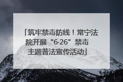 筑牢禁毒防线！常宁法院开展“6·26”禁毒主题普法宣传活动