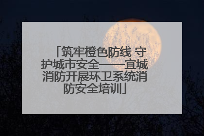 筑牢橙色防线 守护城市安全——宜城消防开展环卫系统消防安全培训