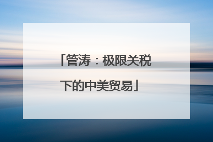 管涛：极限关税下的中美贸易