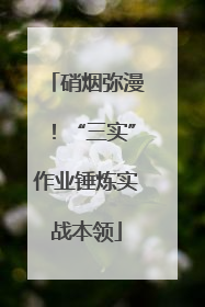 硝烟弥漫！“三实”作业锤炼实战本领