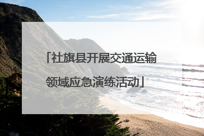 社旗县开展交通运输领域应急演练活动