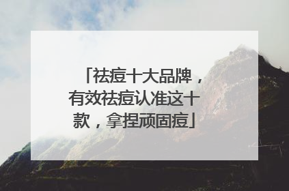 祛痘十大品牌，有效祛痘认准这十款，拿捏顽固痘
