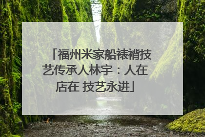福州米家船裱褙技艺传承人林宇：人在店在 技艺永进
