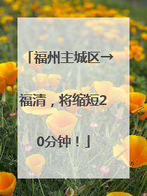 福州主城区→福清，将缩短20分钟！