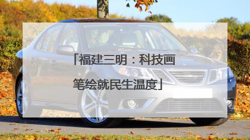 福建三明：科技画笔绘就民生温度