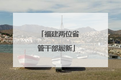 福建两位省管干部履新