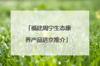 福建周宁生态康养产品进京推介