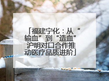 福建宁化：从“输血”到“造血” 沪明对口合作推动医疗品质进阶
