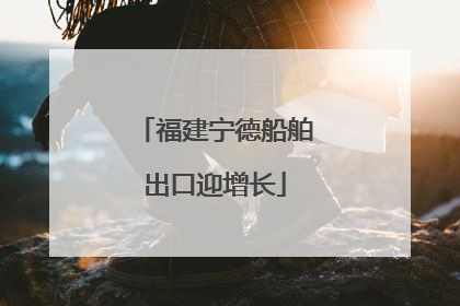 福建宁德船舶出口迎增长