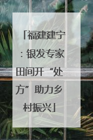 福建建宁：银发专家田间开“处方”助力乡村振兴