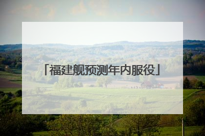福建舰预测年内服役